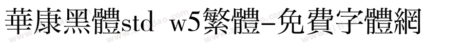 華康黑體std w5繁體字体转换